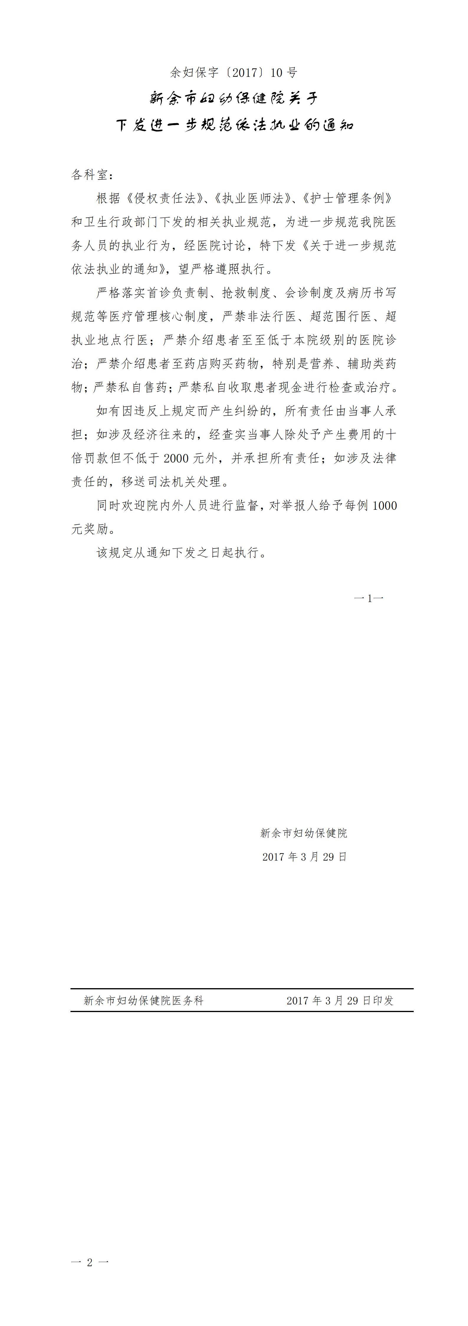 余妇保字17、10（关于下发关于进一步规范依法执业的通知）_00(1).jpg
